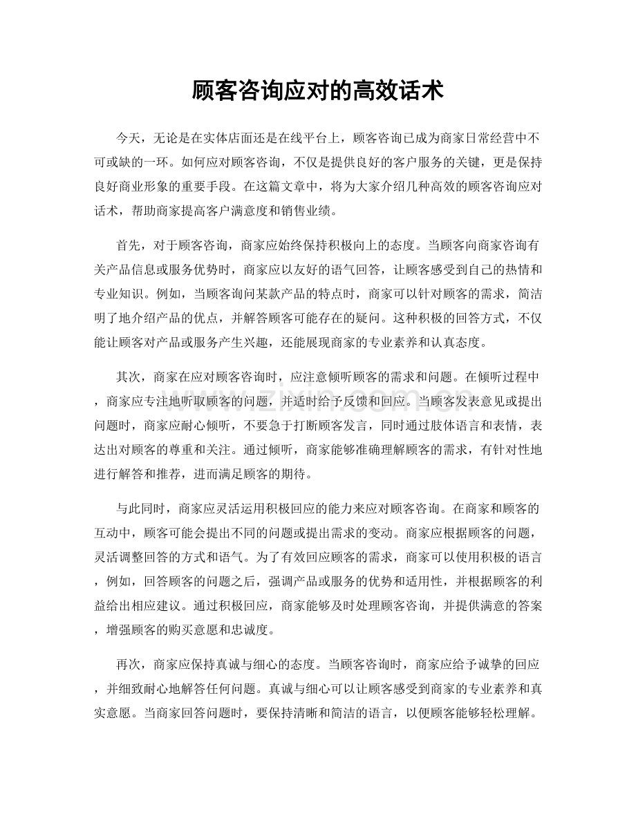 顾客咨询应对的高效话术.docx_第1页