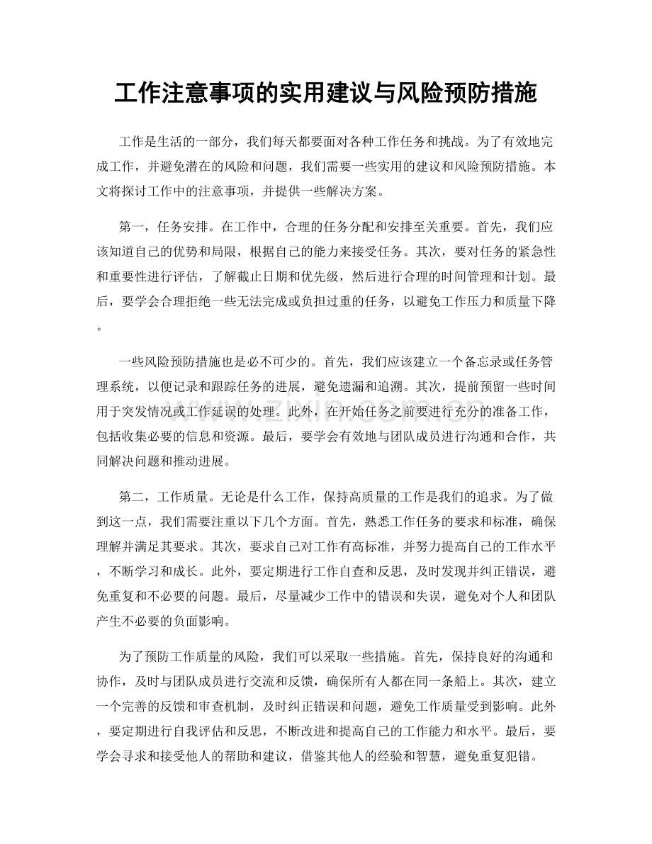 工作注意事项的实用建议与风险预防措施.docx_第1页