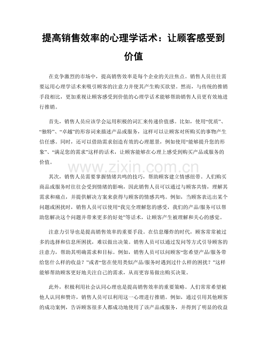 提高销售效率的心理学话术：让顾客感受到价值.docx_第1页