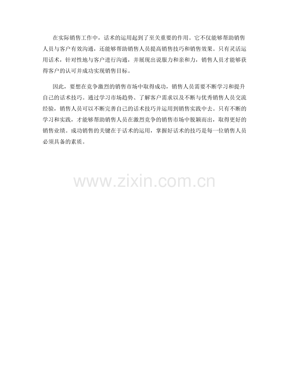 成功销售的关键在于话术的运用.docx_第2页