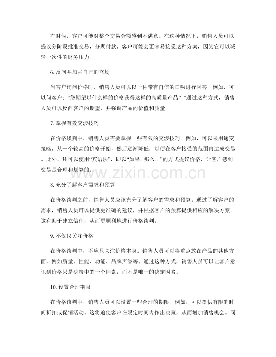 完美应对价格谈判的10个销售话术技巧.docx_第2页