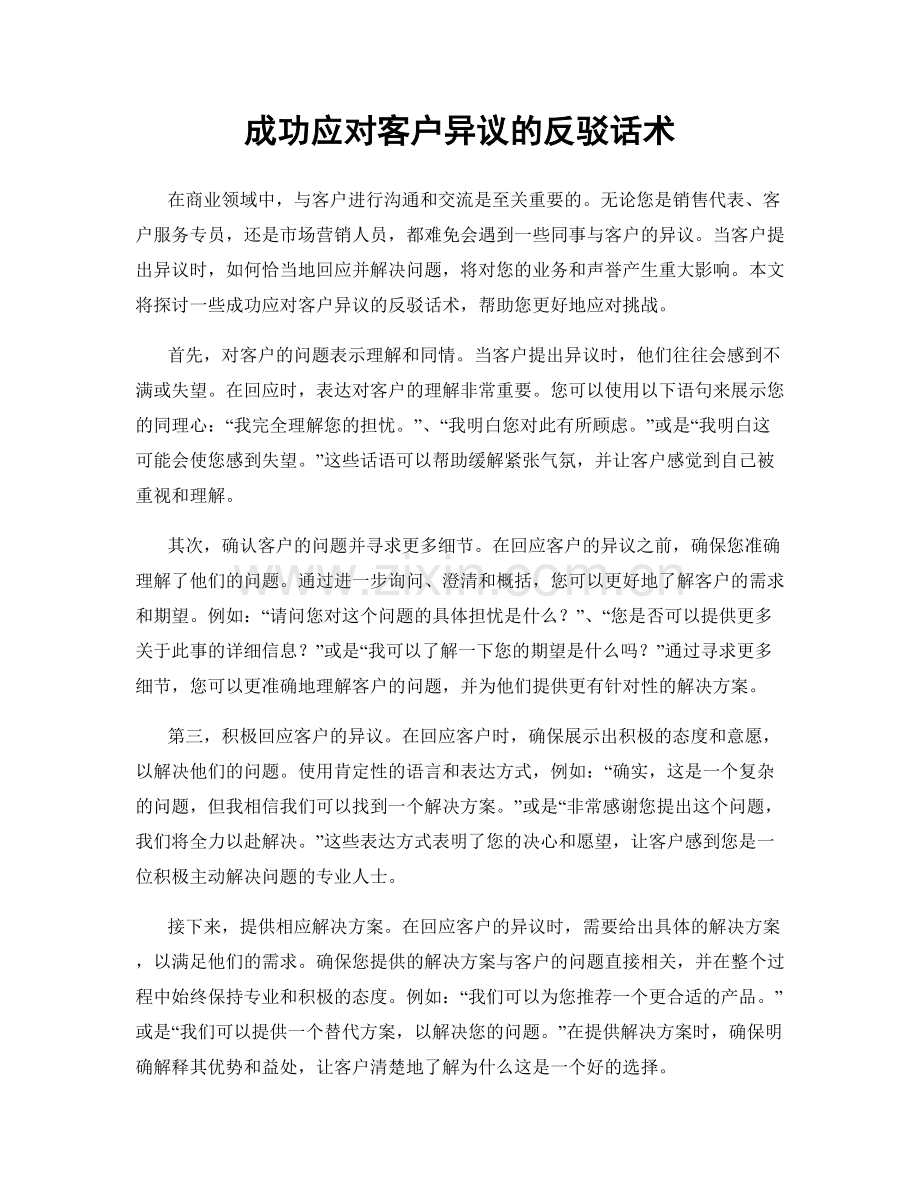 成功应对客户异议的反驳话术.docx_第1页