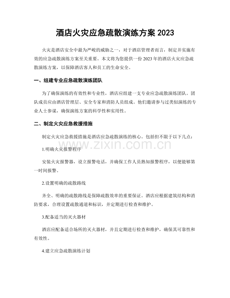 酒店火灾应急疏散演练方案2023.docx_第1页