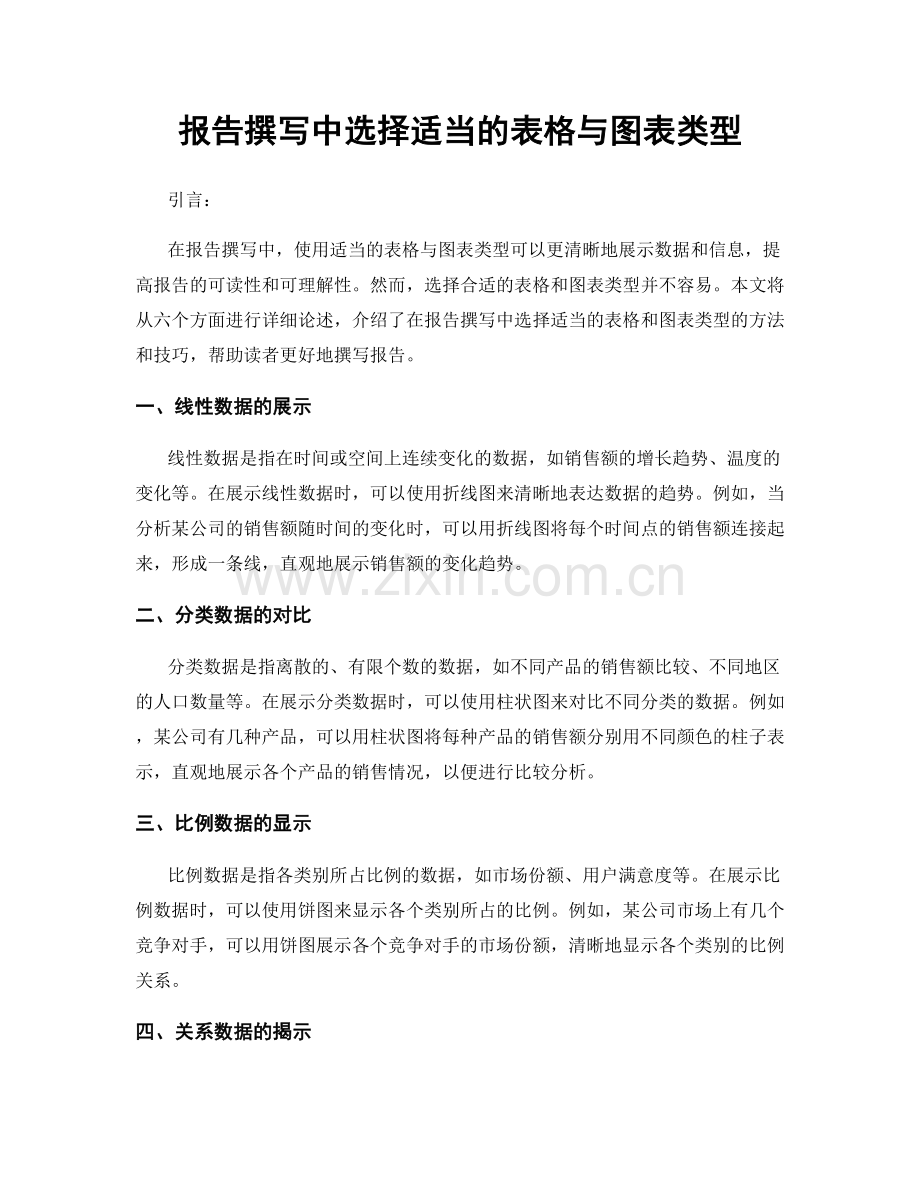 报告撰写中选择适当的表格与图表类型.docx_第1页