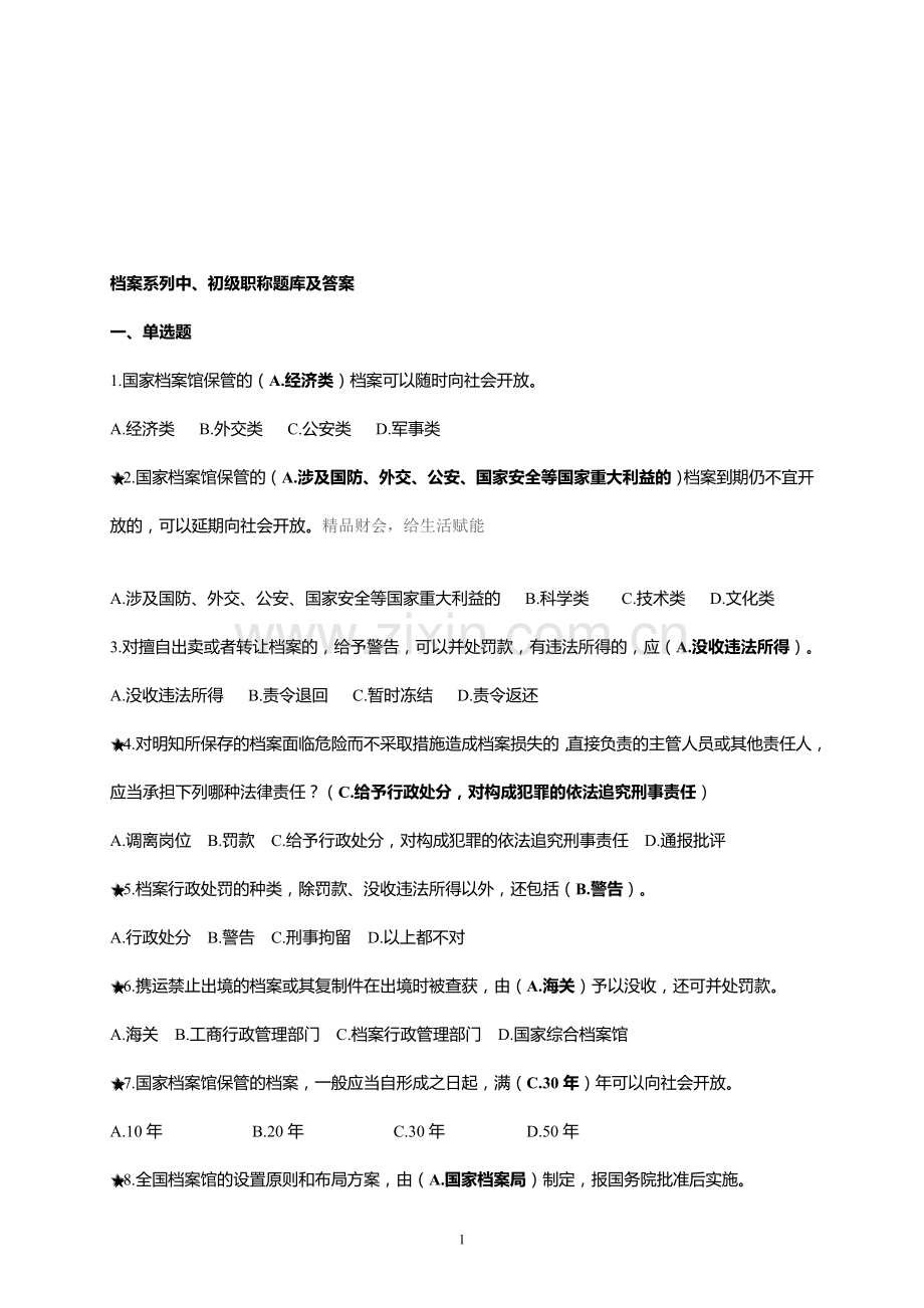 档案系列初、中级职称题库及答案.doc_第1页