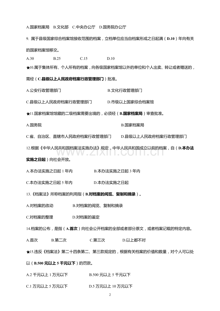 档案系列初、中级职称题库及答案.doc_第2页