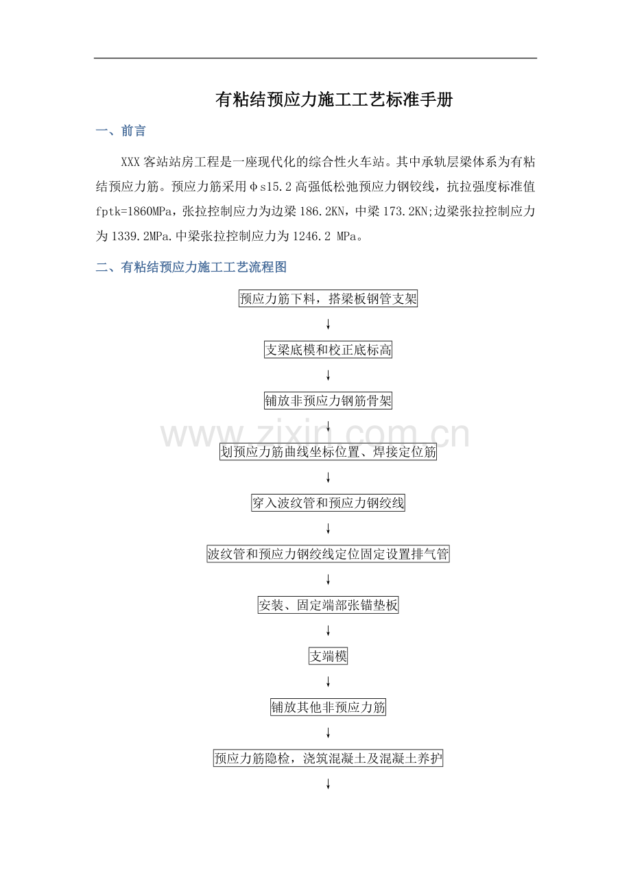 [成都]大型客运站工程有粘结预应力施工工艺标准.doc_第1页