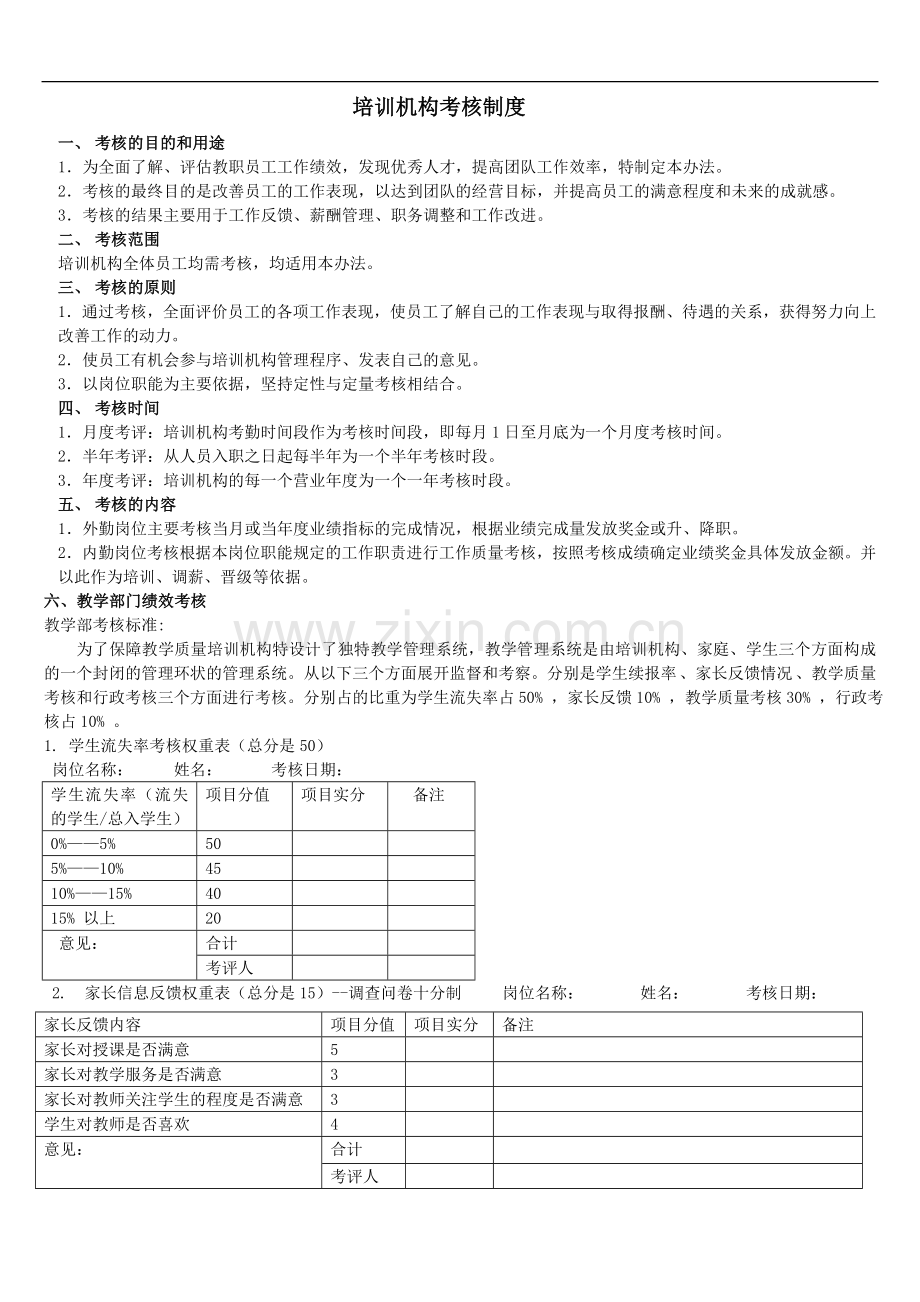 培训机构考核制度(1).doc_第1页