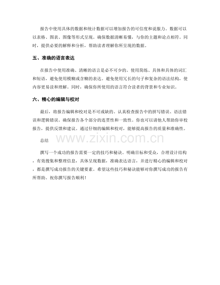 成功报告撰写的秘诀与技巧.docx_第2页