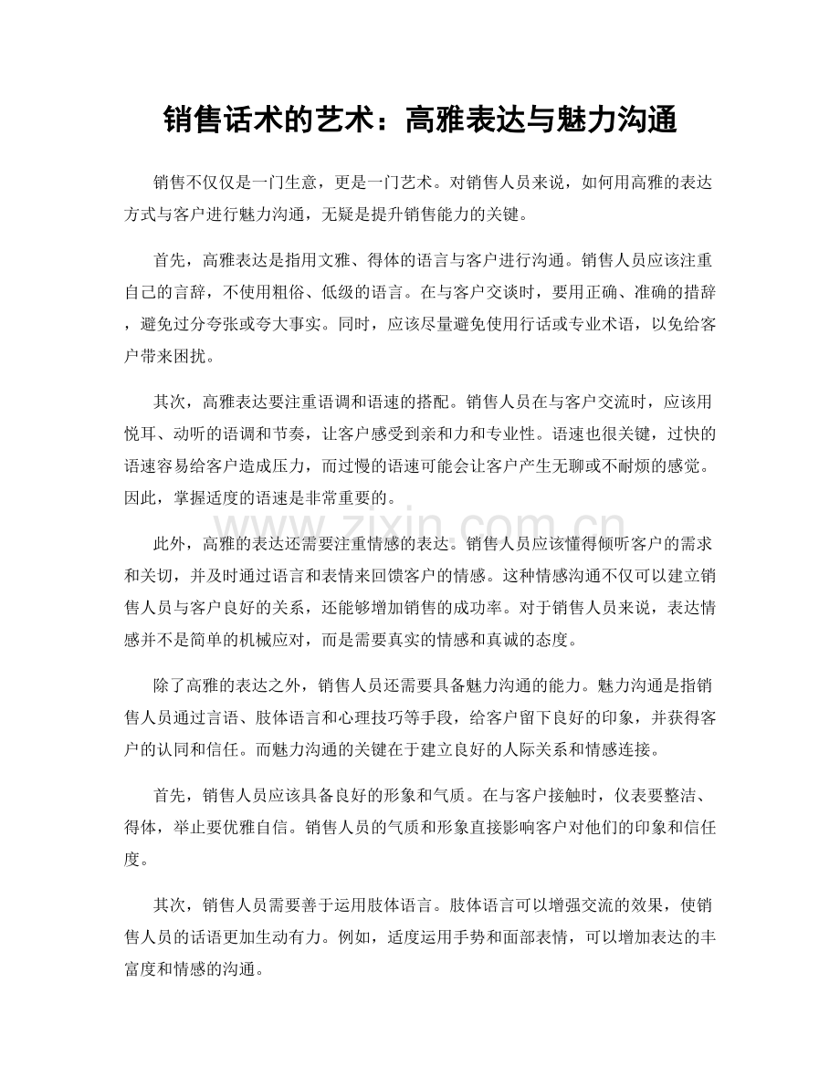 销售话术的艺术：高雅表达与魅力沟通.docx_第1页