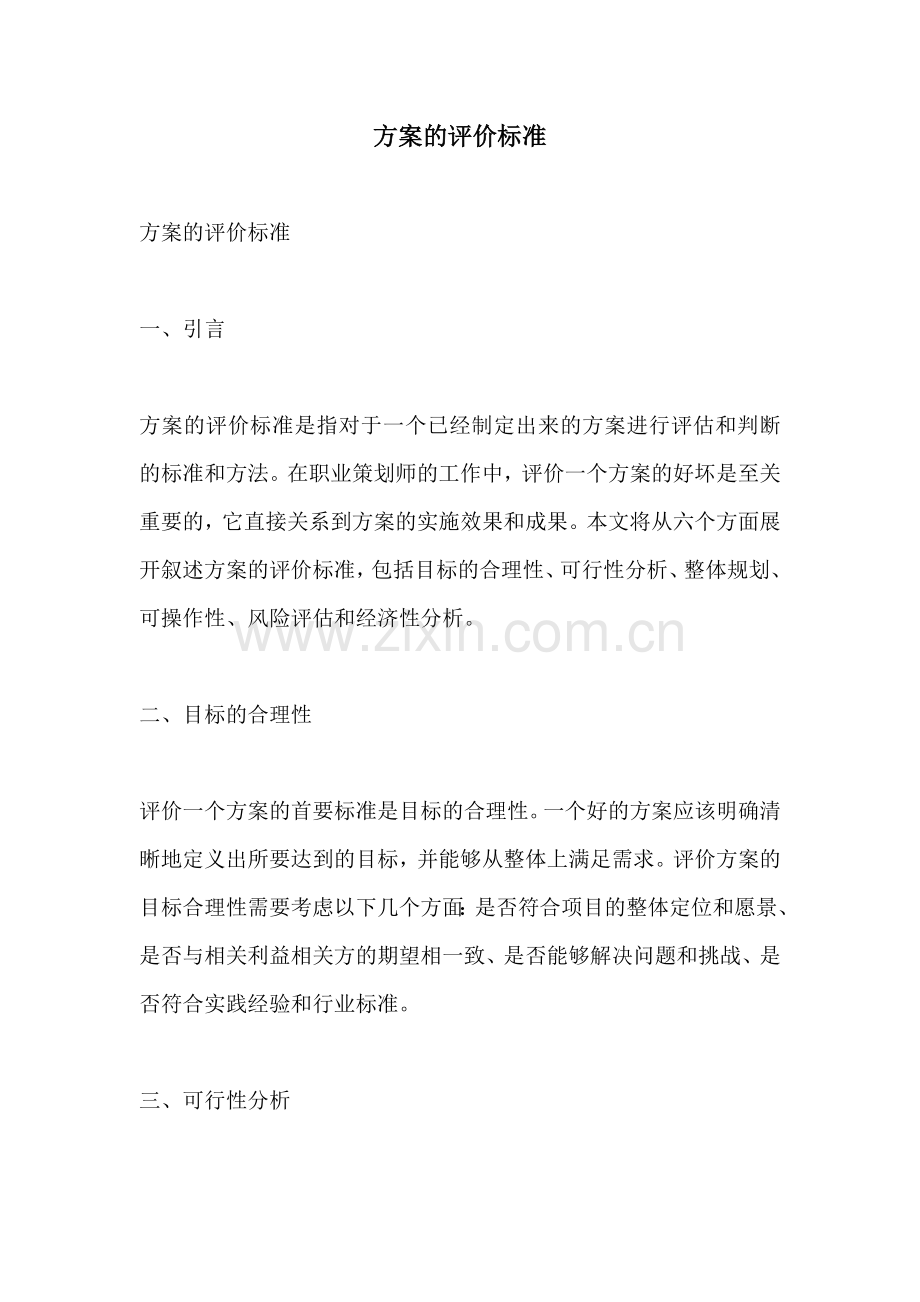 方案的评价标准.docx_第1页