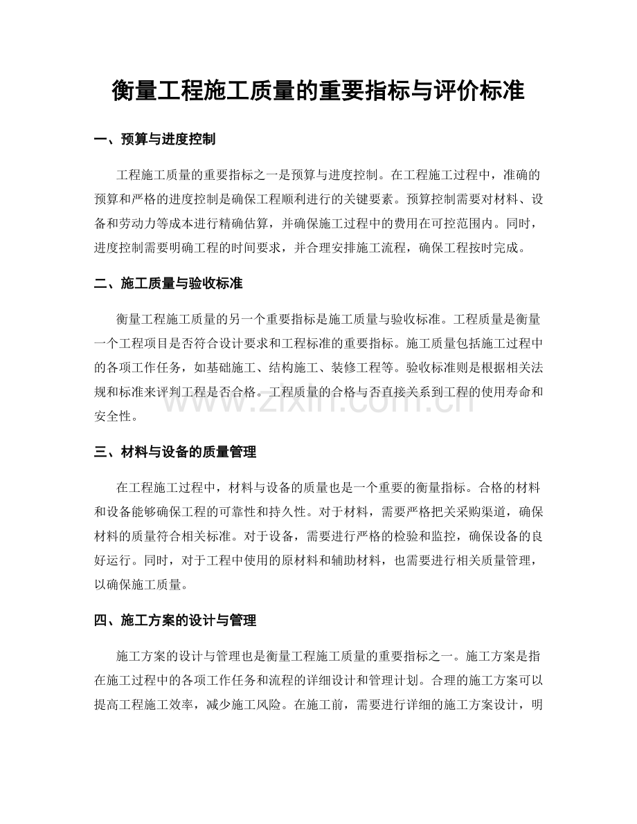 衡量工程施工质量的重要指标与评价标准.docx_第1页