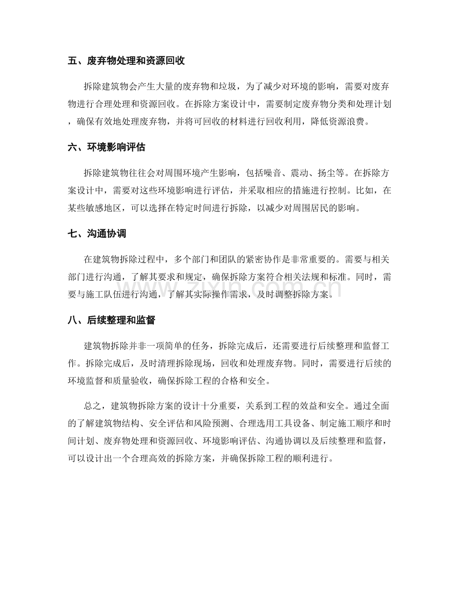 建筑物拆除方案设计.docx_第2页