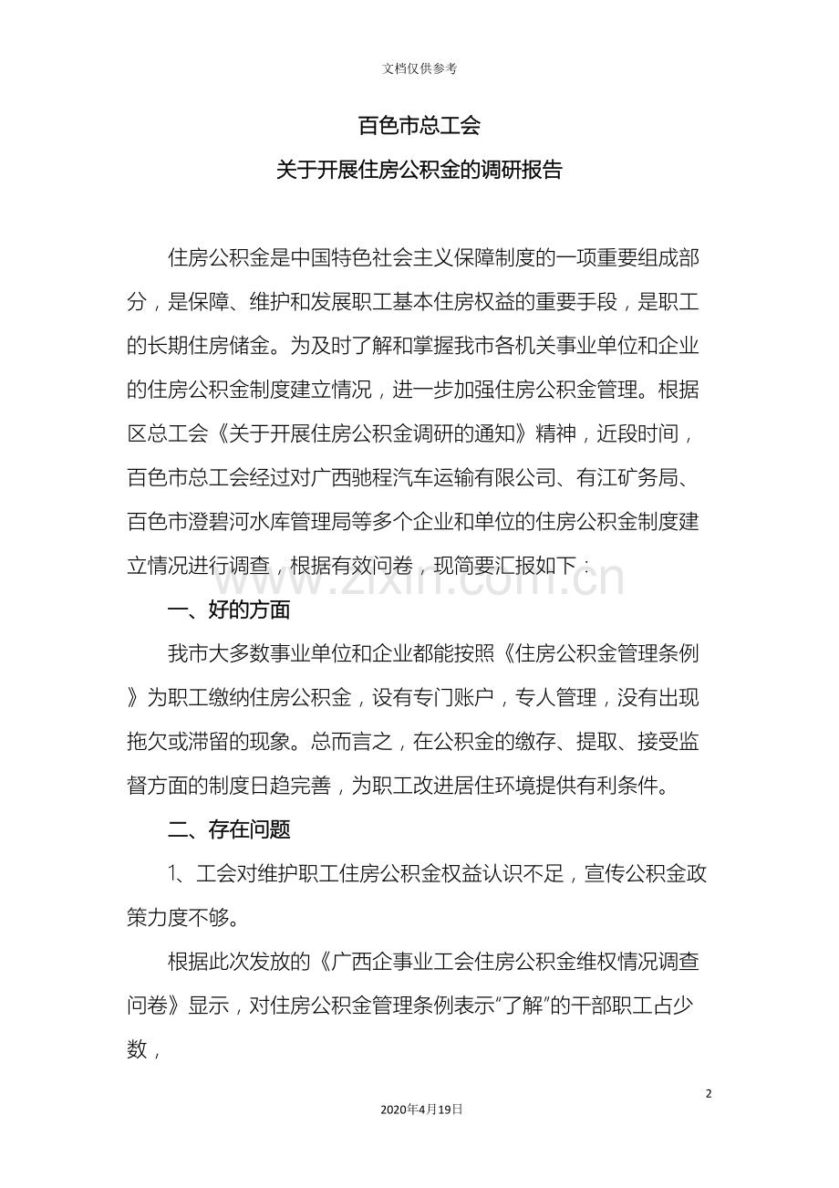 住房公积金调研报告.doc_第2页