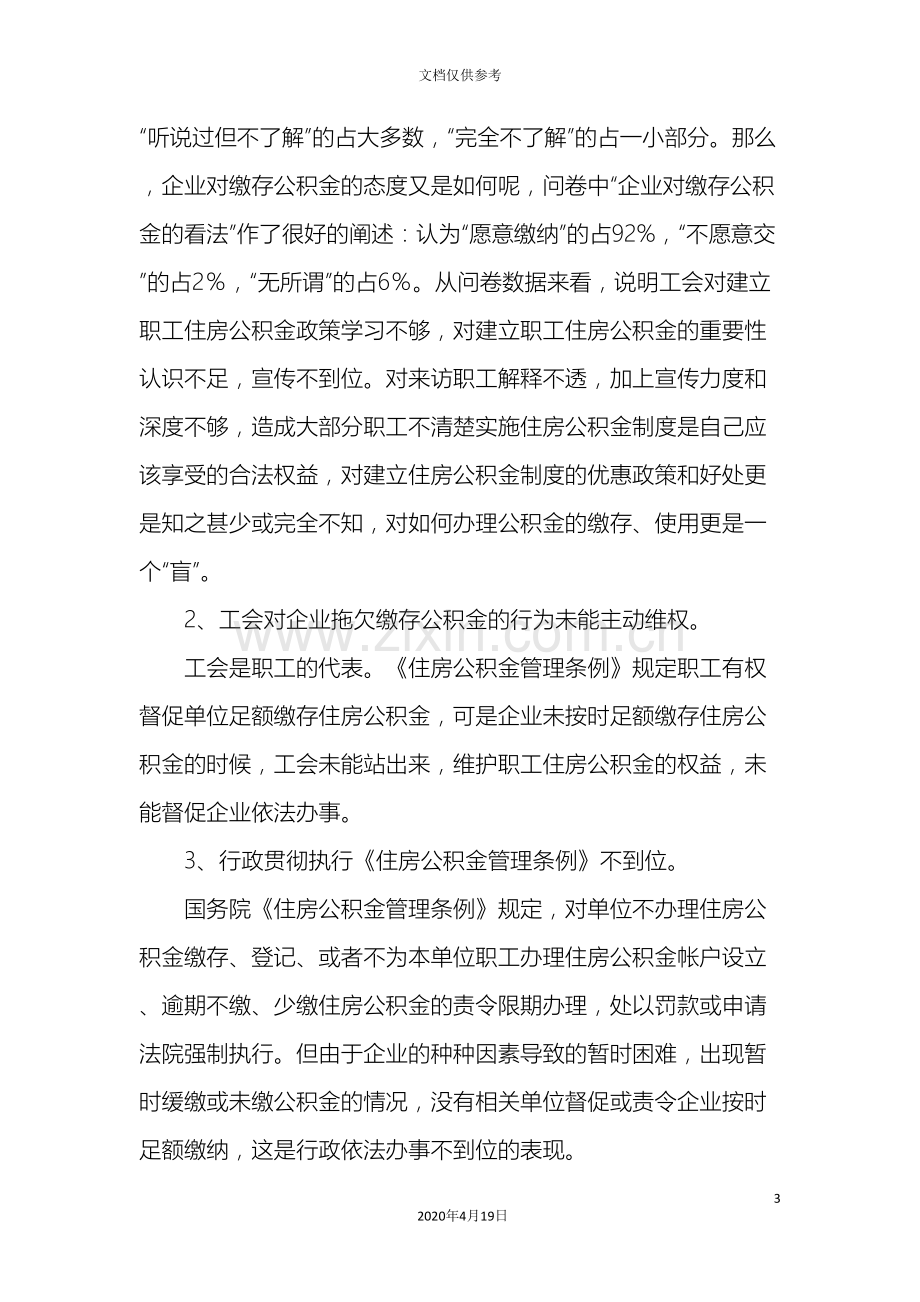 住房公积金调研报告.doc_第3页