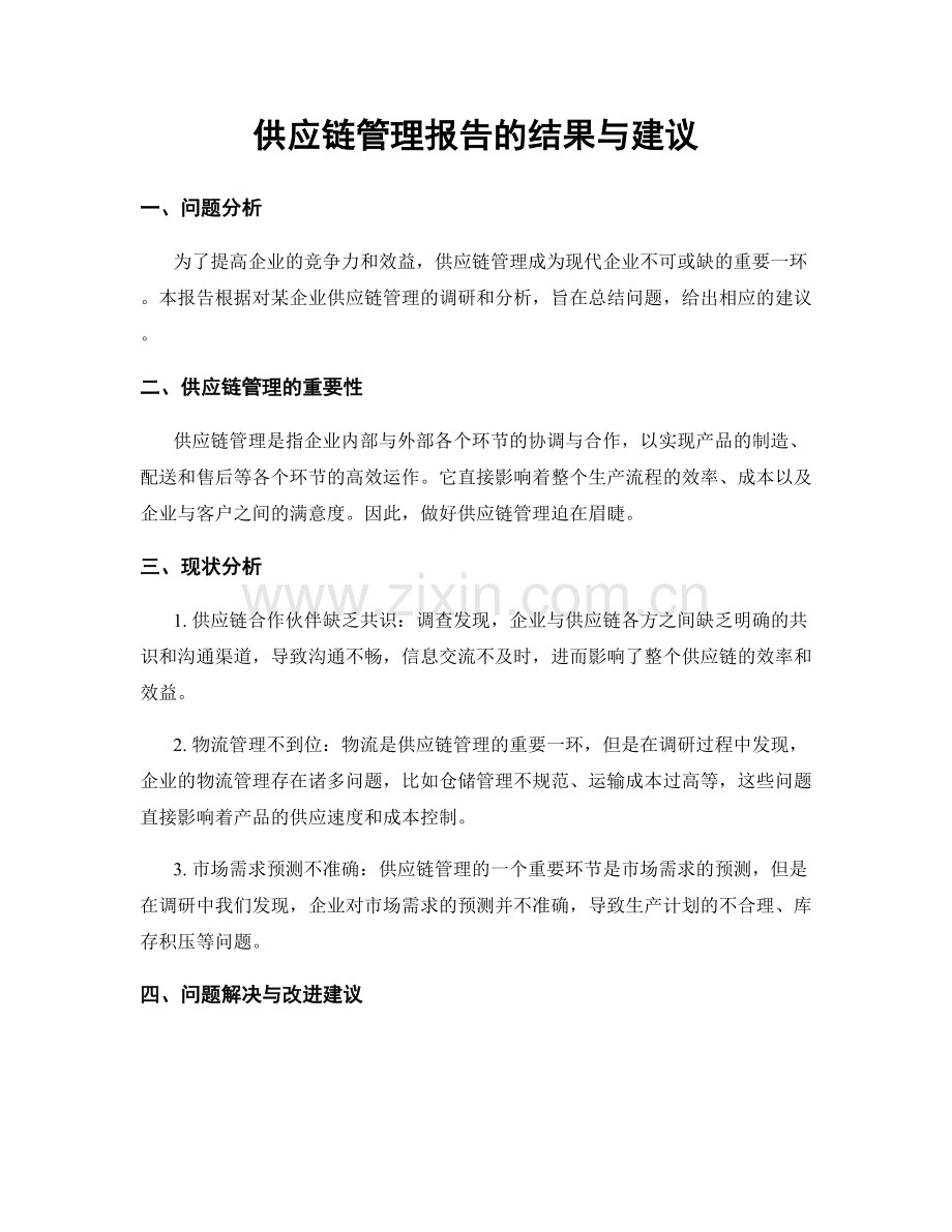 供应链管理报告的结果与建议.docx_第1页