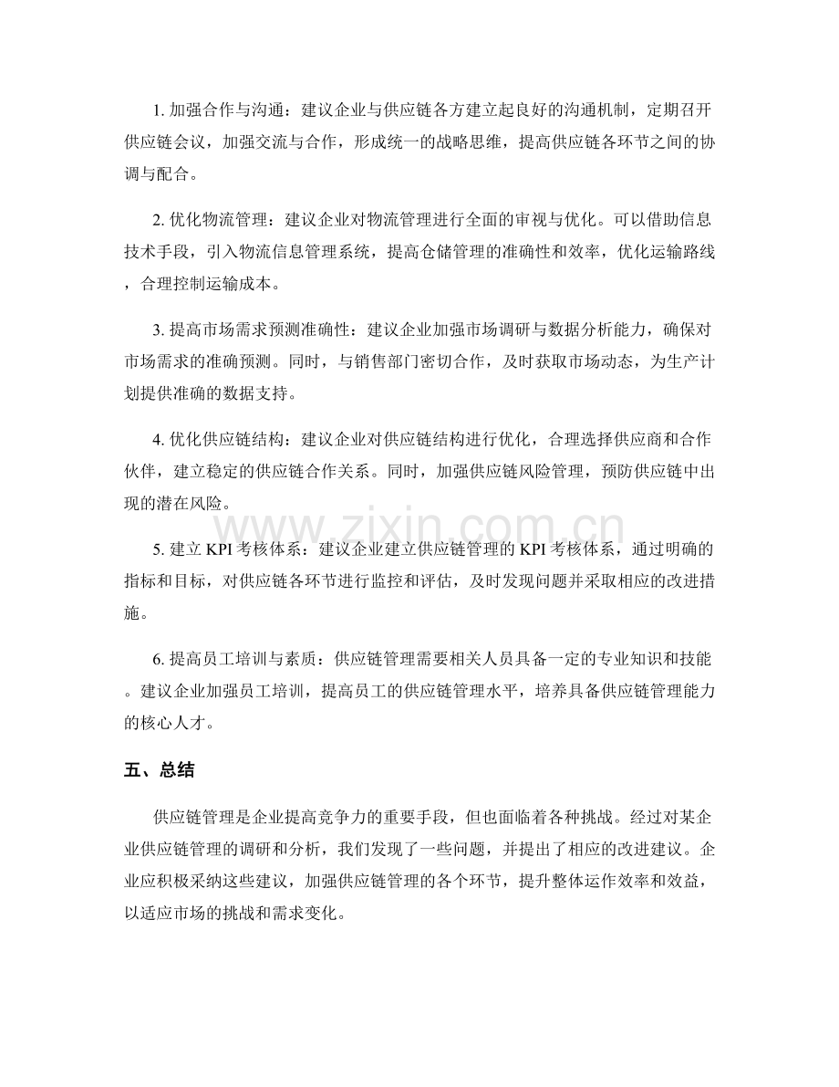 供应链管理报告的结果与建议.docx_第2页