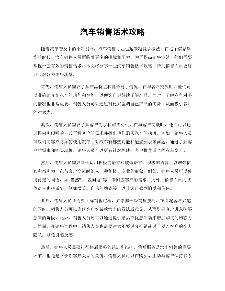 汽车销售话术攻略.docx_第1页