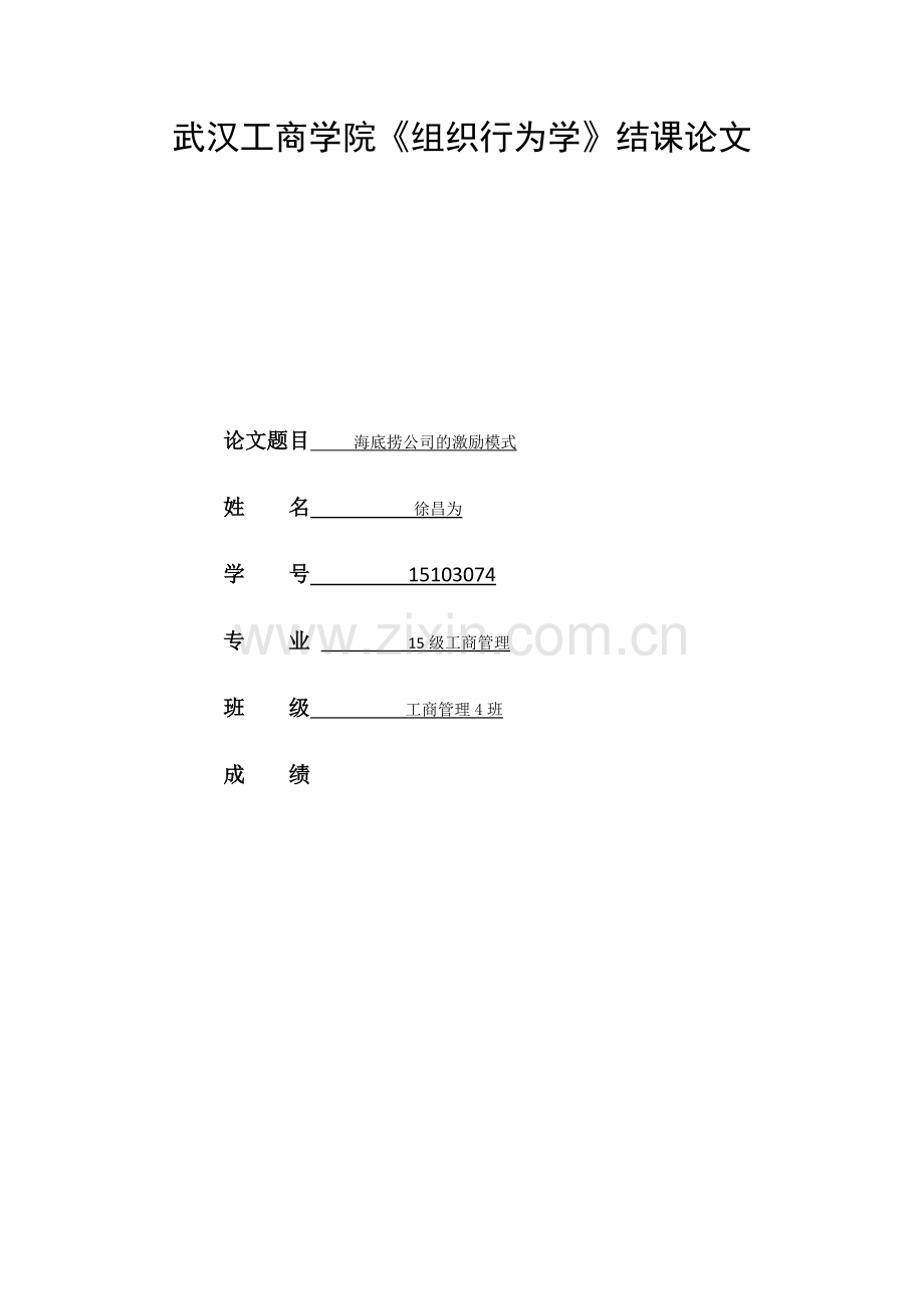 海底捞的激励模式.doc_第1页