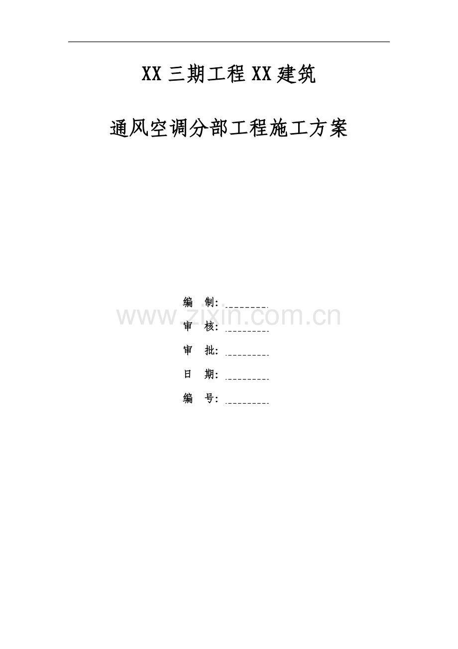 无锡某景区建筑通风空调施工方案.doc_第1页