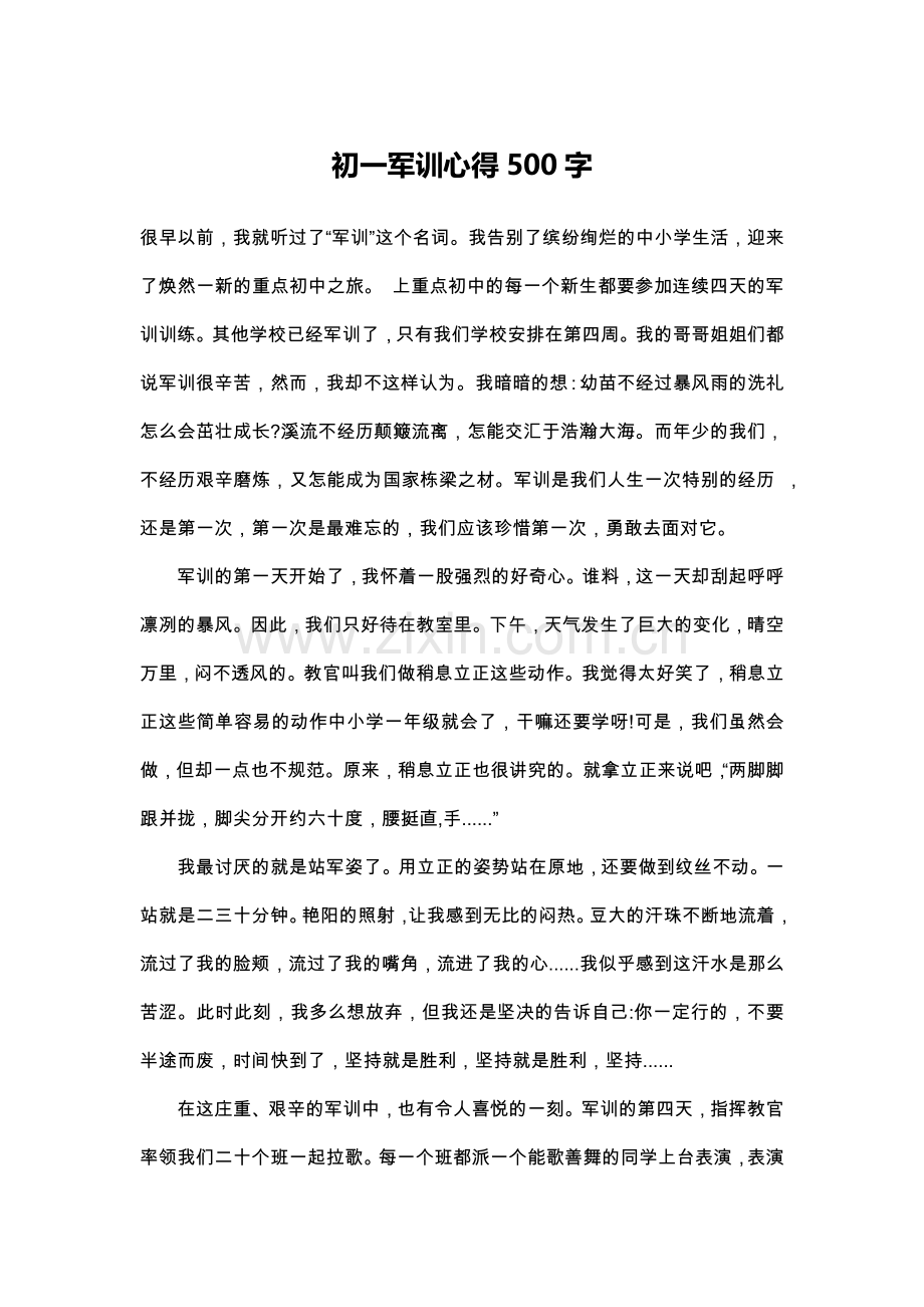 初一军训心得500字.doc_第1页