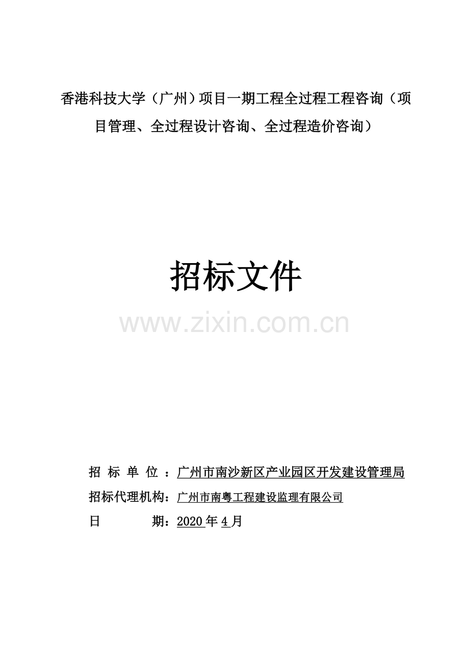 大学项目工程全过程工程咨询招标文件2020.doc_第1页