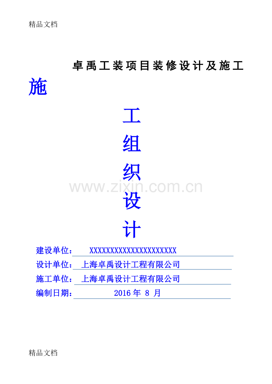 内装施工组织设计复习过程.doc_第1页