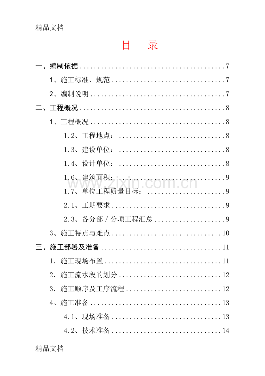 内装施工组织设计复习过程.doc_第2页