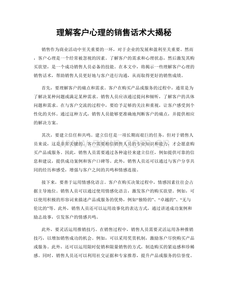 理解客户心理的销售话术大揭秘.docx_第1页