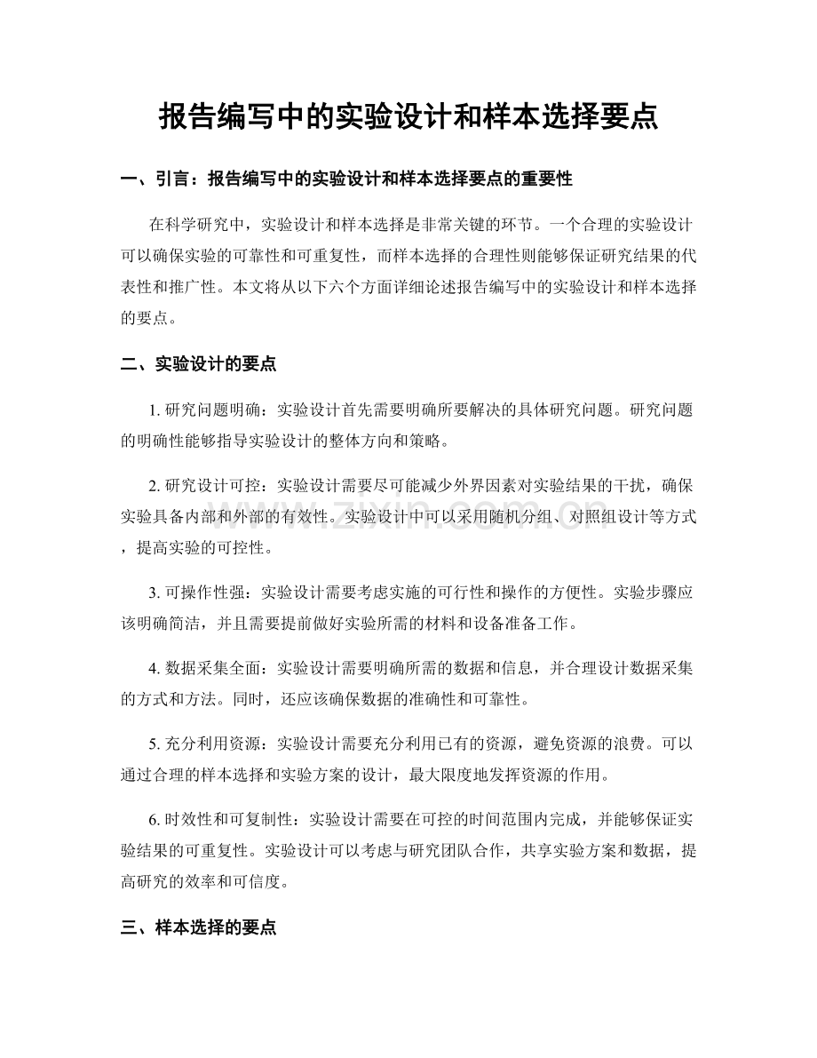 报告编写中的实验设计和样本选择要点.docx_第1页