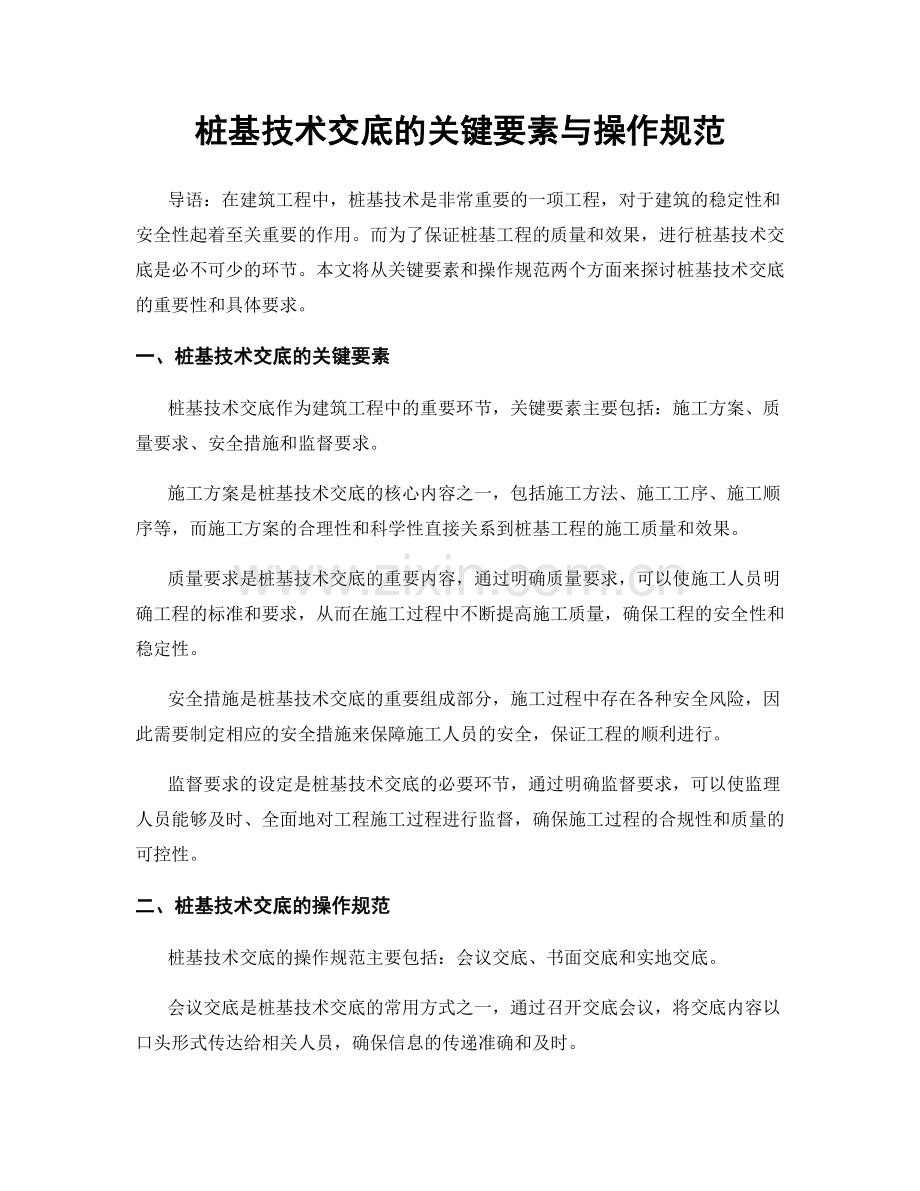 桩基技术交底的关键要素与操作规范.docx_第1页