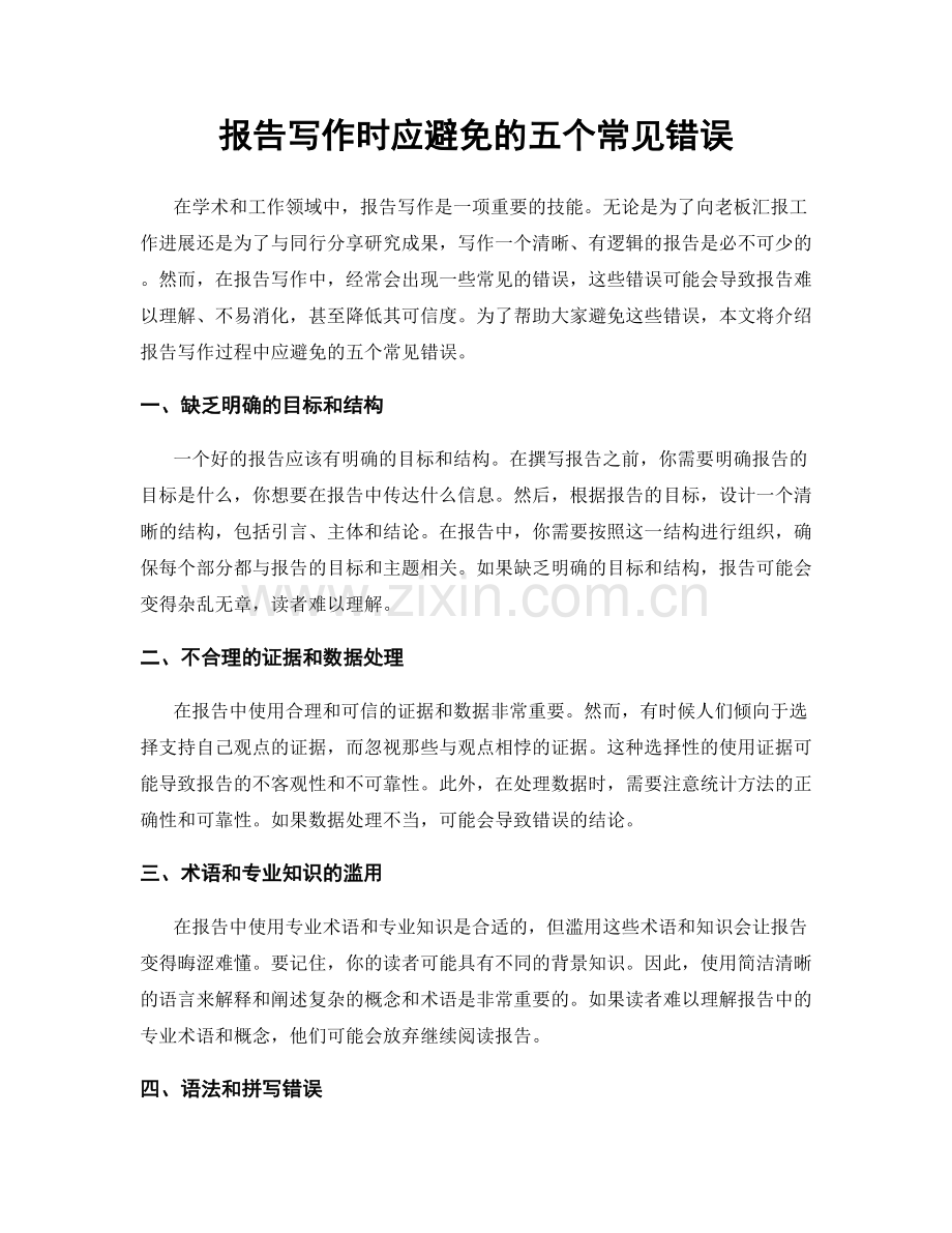 报告写作时应避免的五个常见错误.docx_第1页