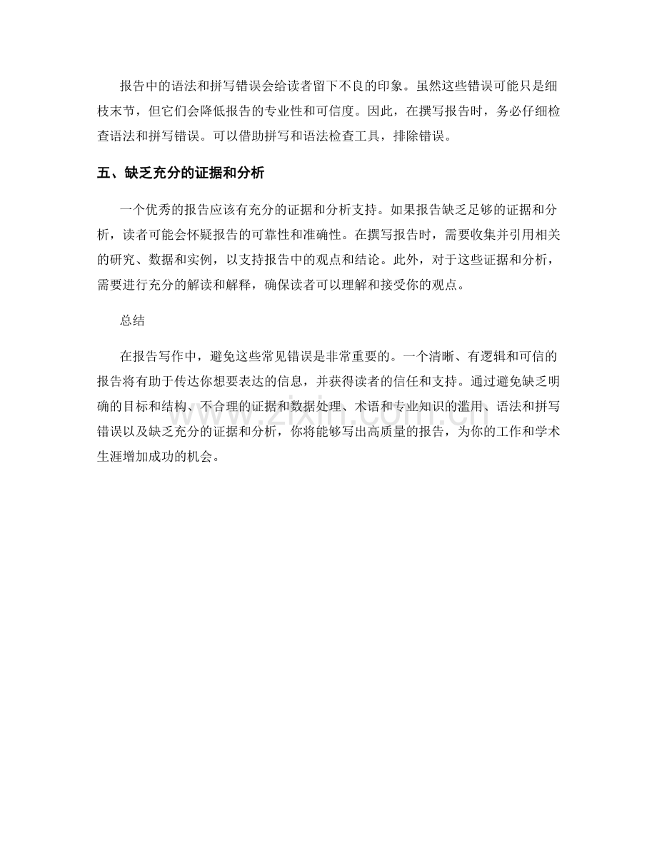 报告写作时应避免的五个常见错误.docx_第2页