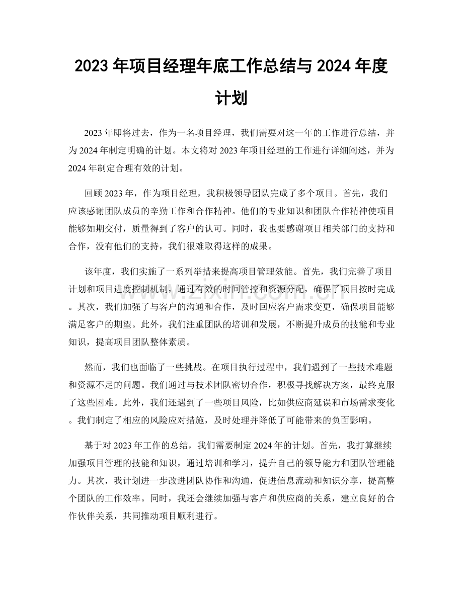 2023年项目经理年底工作总结与2024年度计划.docx_第1页