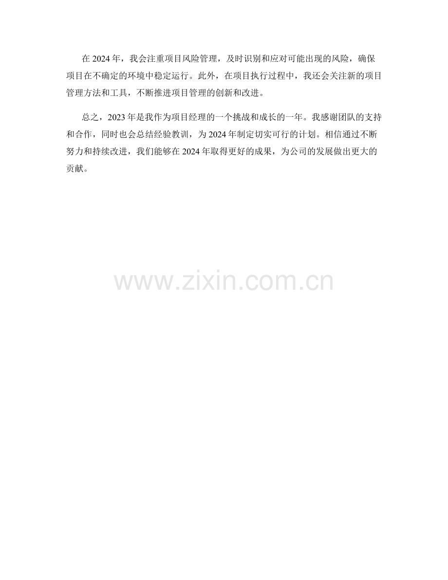 2023年项目经理年底工作总结与2024年度计划.docx_第2页