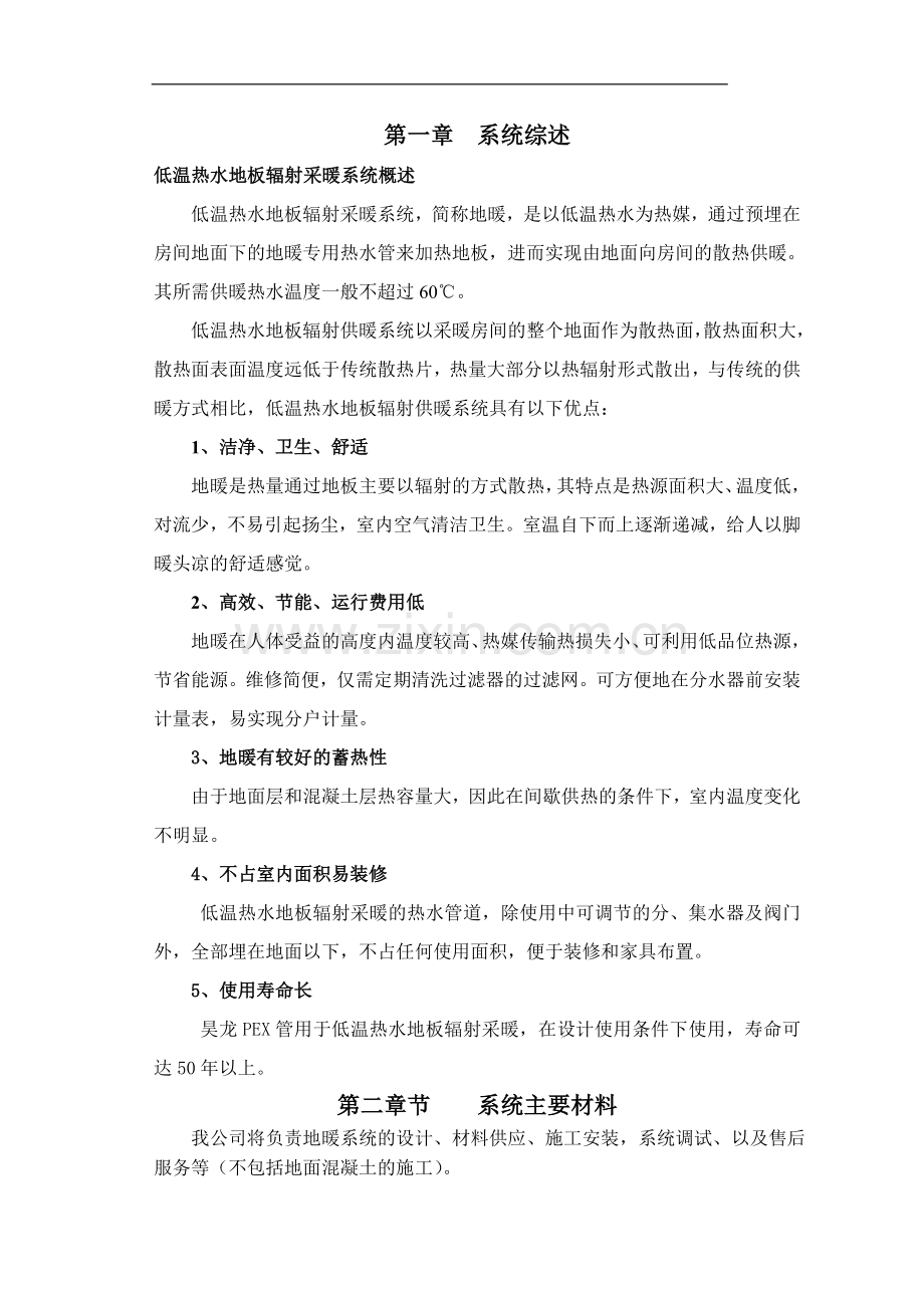 公司地板辐射采暖施工组织设计p.doc_第1页