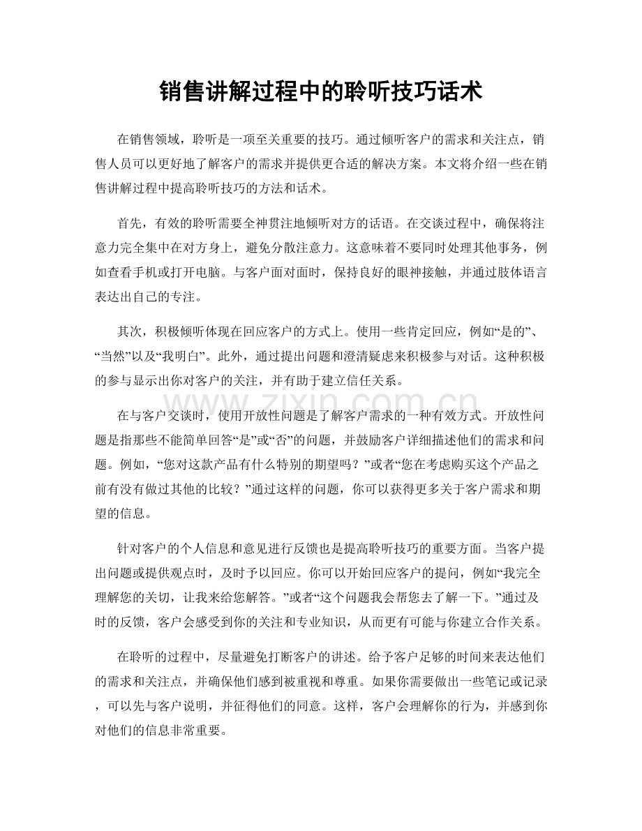 销售讲解过程中的聆听技巧话术.docx_第1页