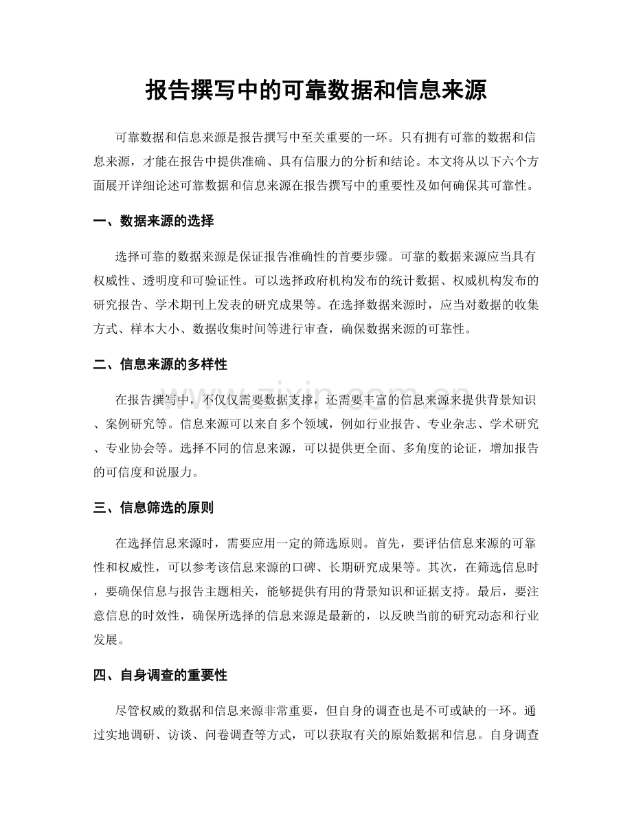 报告撰写中的可靠数据和信息来源.docx_第1页