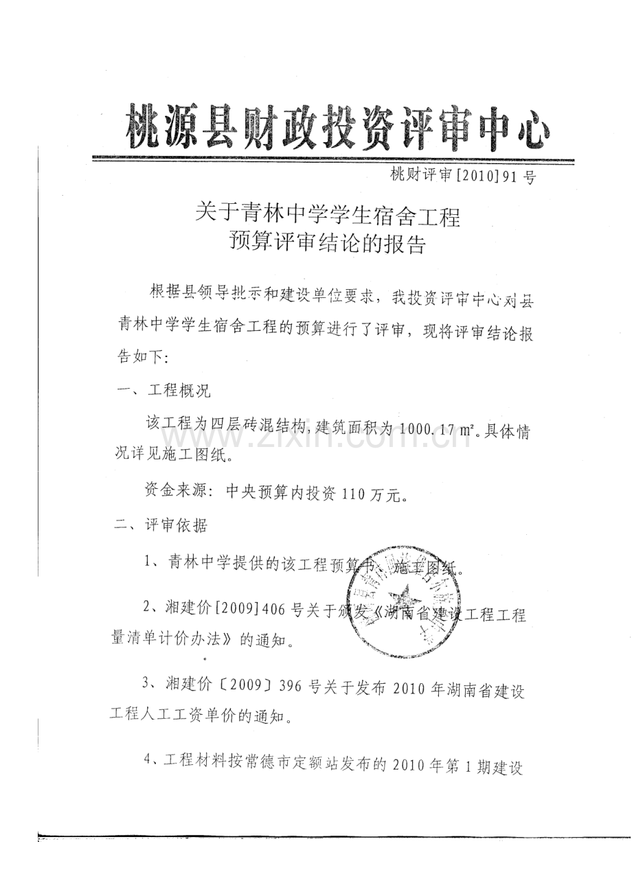 湖南某中学学生宿舍楼建安工程清单报价实例.doc_第1页