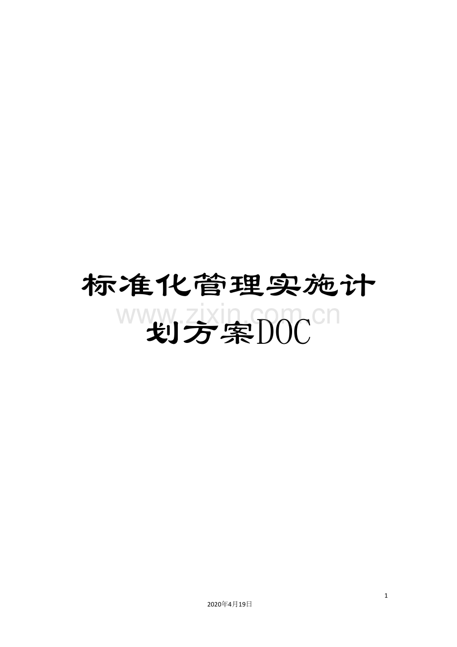 标准化管理实施计划方案DOC.doc_第1页