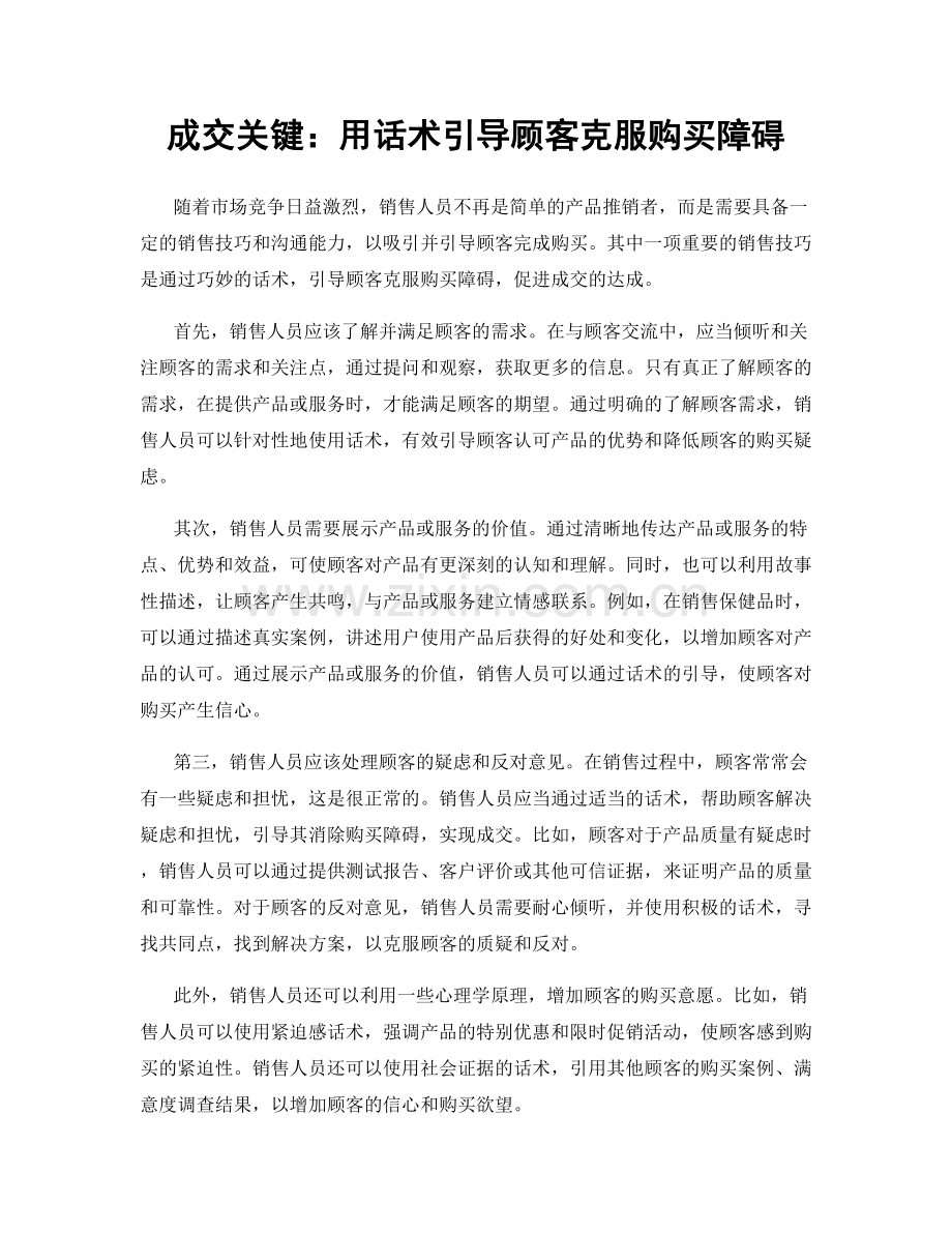 成交关键：用话术引导顾客克服购买障碍.docx_第1页