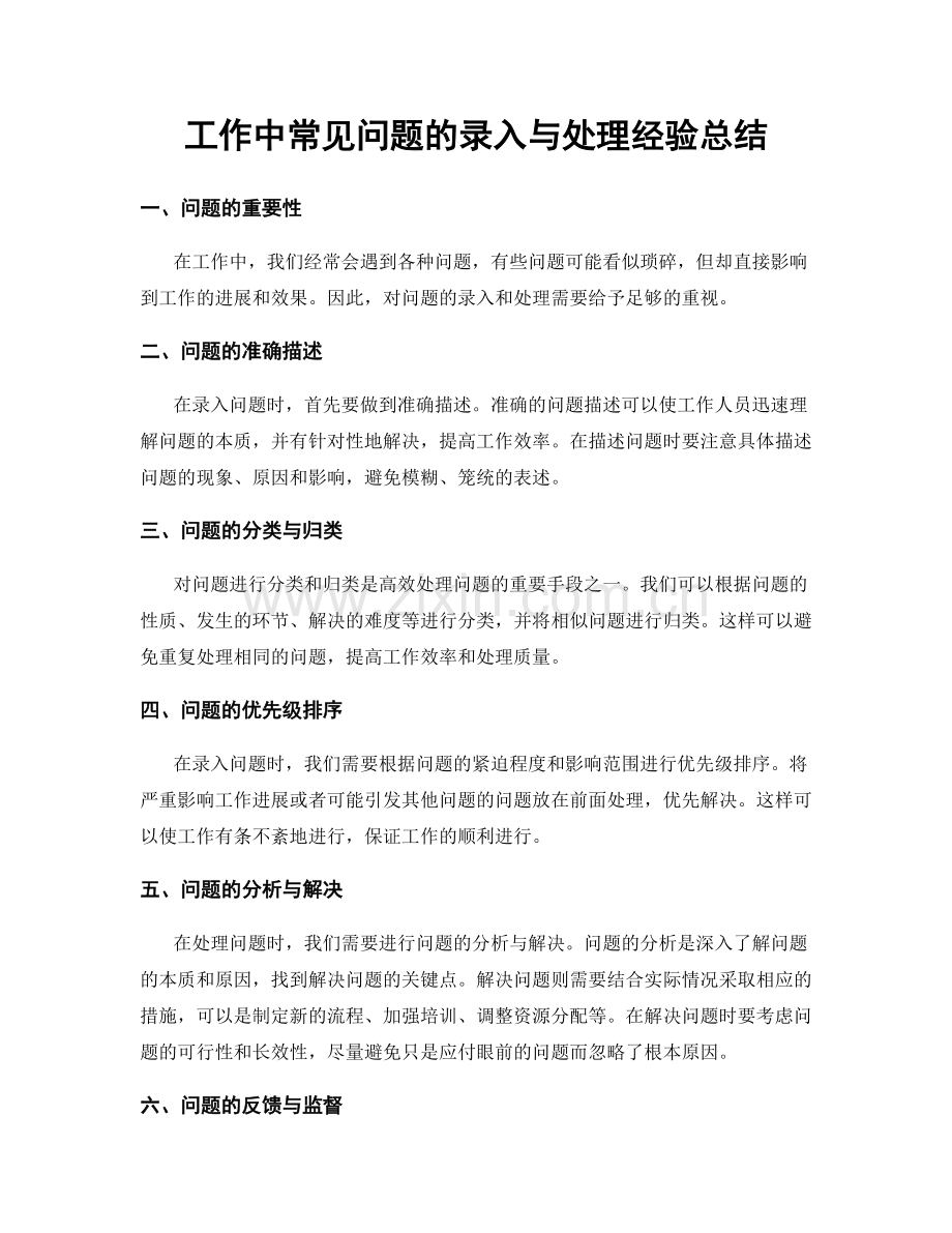 工作中常见问题的录入与处理经验总结.docx_第1页