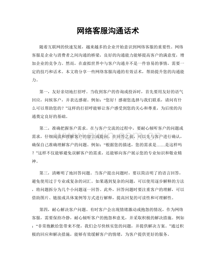 网络客服沟通话术.docx_第1页