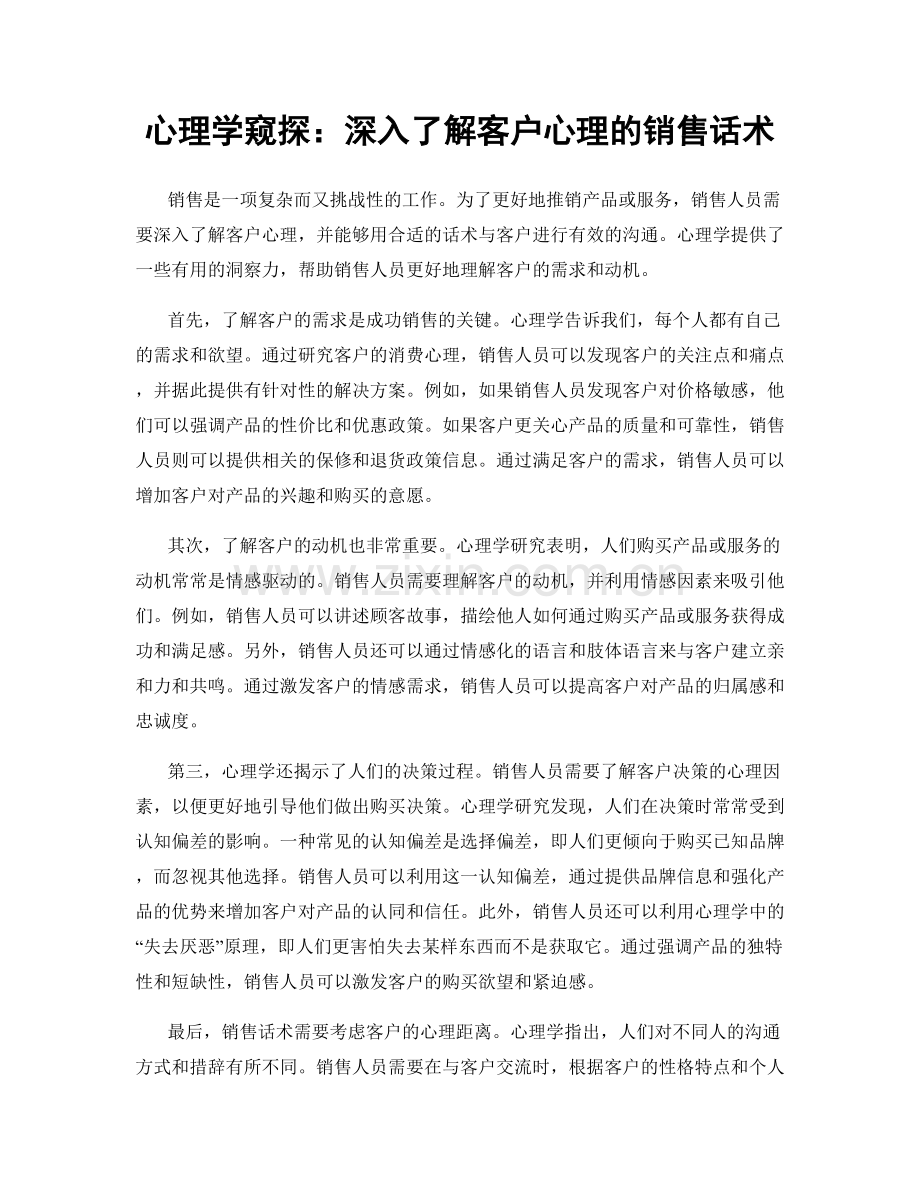 心理学窥探：深入了解客户心理的销售话术.docx_第1页