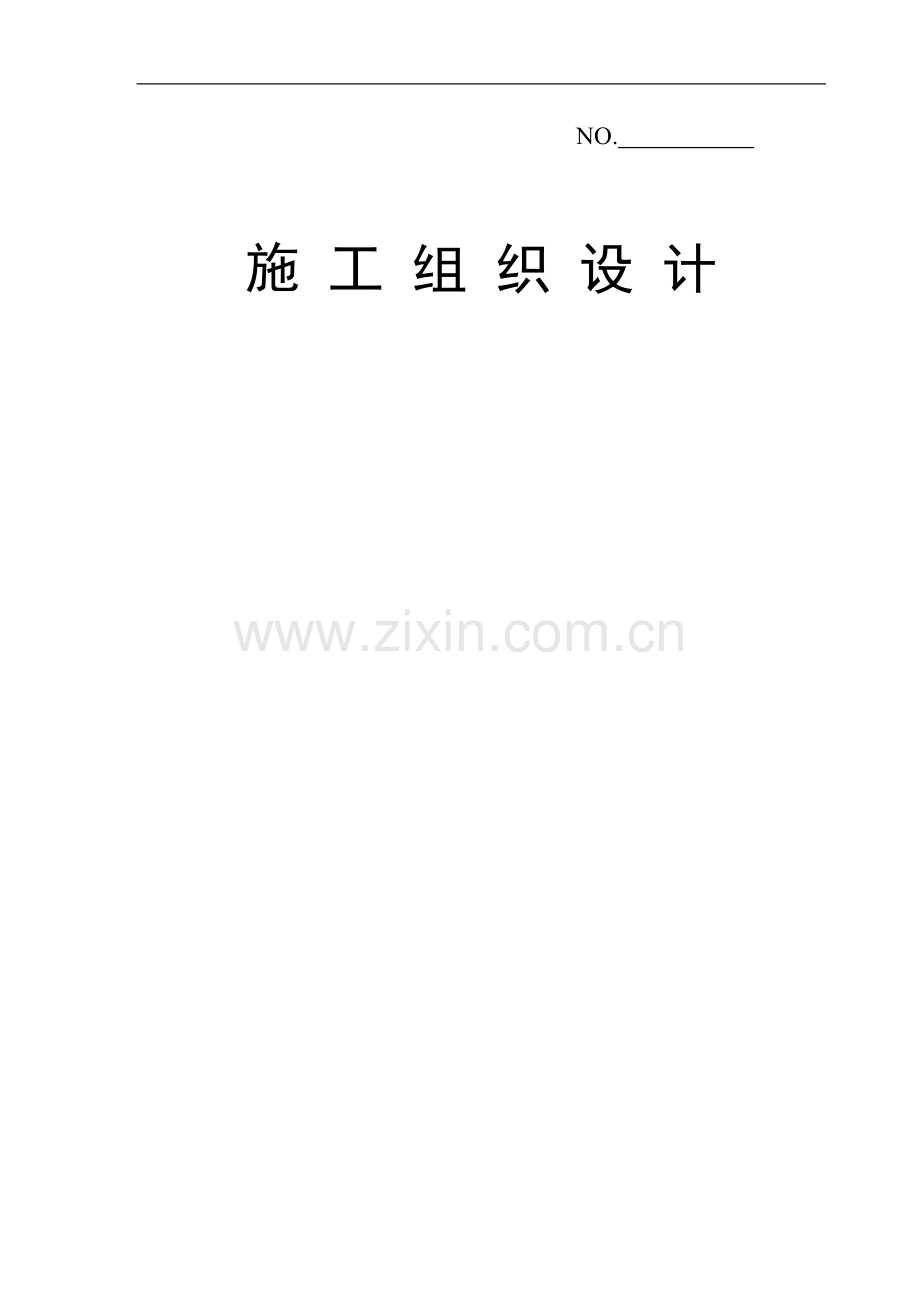 北京大型写字楼机电施工组织设计.doc_第1页