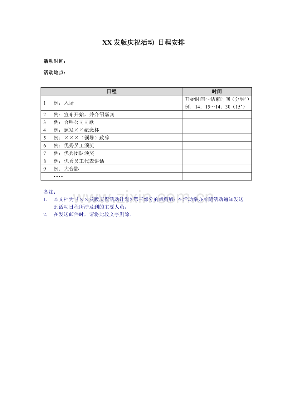 发版庆祝活动日程安排.doc_第1页