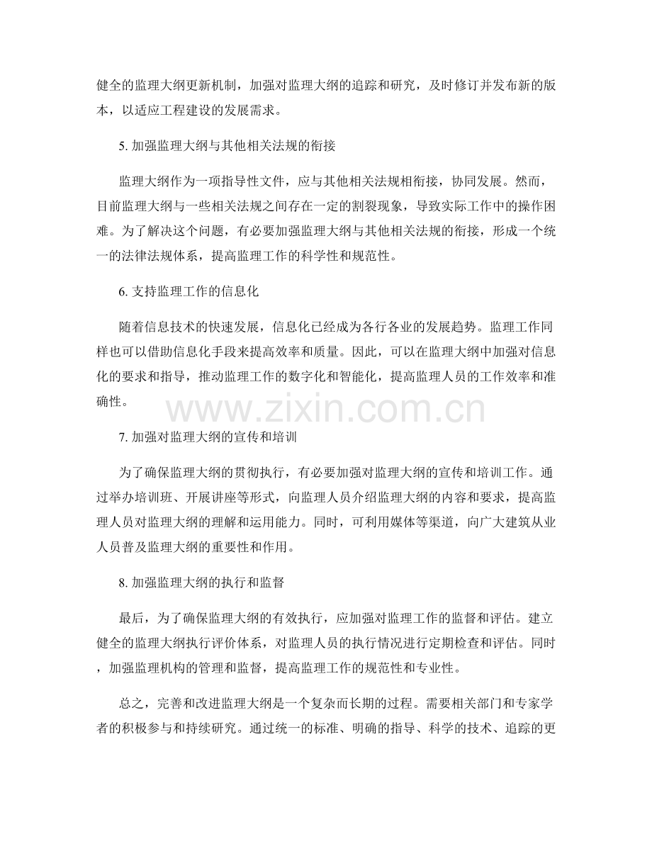 监理大纲的完善和改进措施.docx_第2页