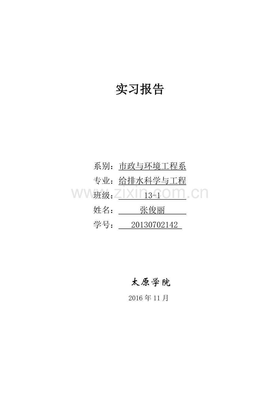 张俊丽实习心得体会报告.doc_第1页