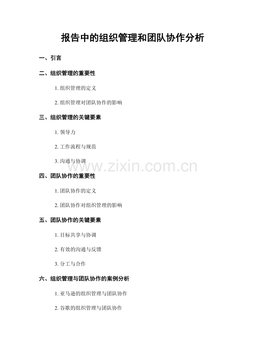 报告中的组织管理和团队协作分析.docx_第1页