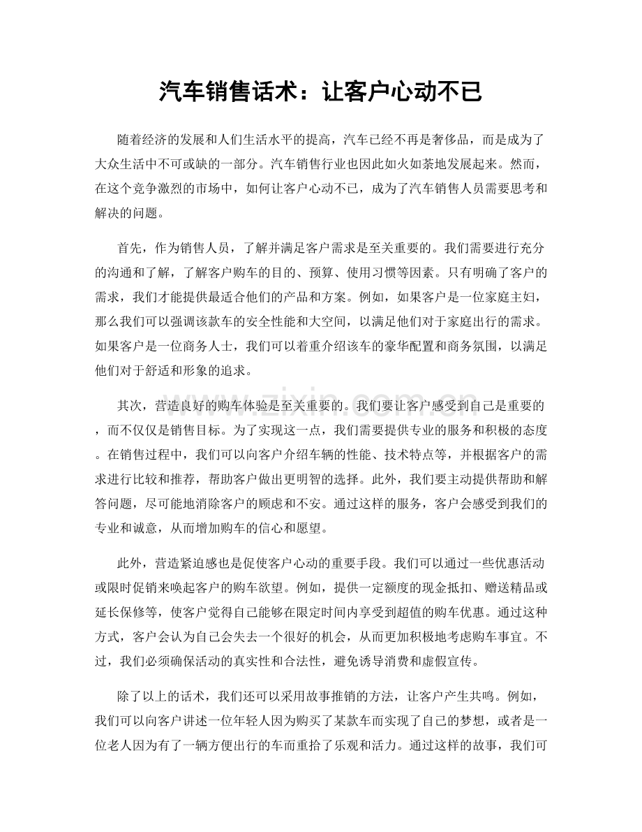 汽车销售话术：让客户心动不已.docx_第1页